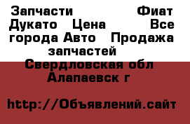 Запчасти Fiat Ducato Фиат Дукато › Цена ­ 500 - Все города Авто » Продажа запчастей   . Свердловская обл.,Алапаевск г.